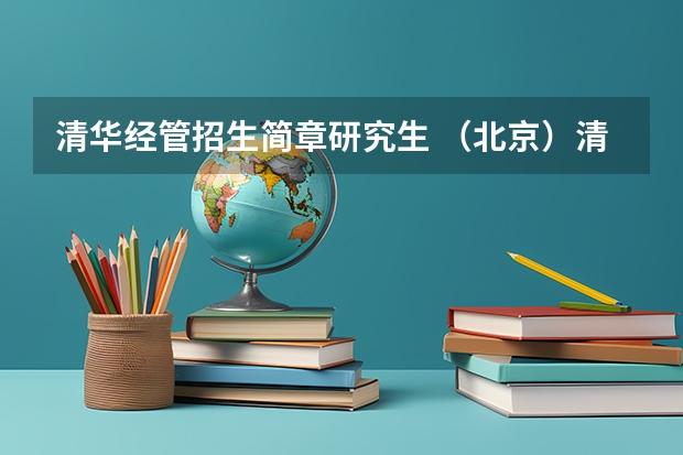 清华经管招生简章研究生 （北京）清华大学五道口金融学院推免研究生招生简章