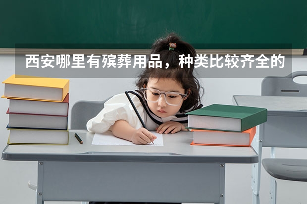 西安哪里有殡葬用品，种类比较齐全的？