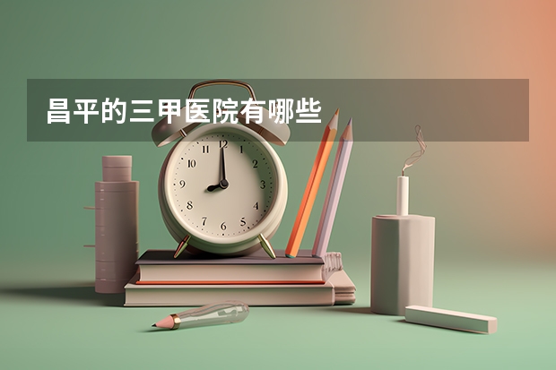 昌平的三甲医院有哪些