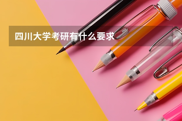四川大学考研有什么要求
