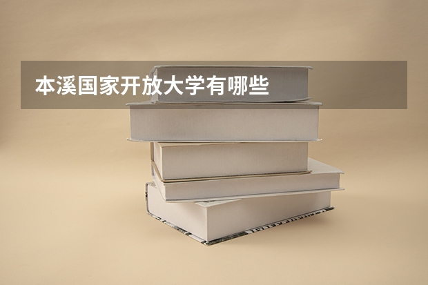 本溪国家开放大学有哪些