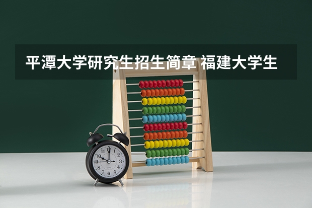 平潭大学研究生招生简章 福建大学生村官报名和考试时间？