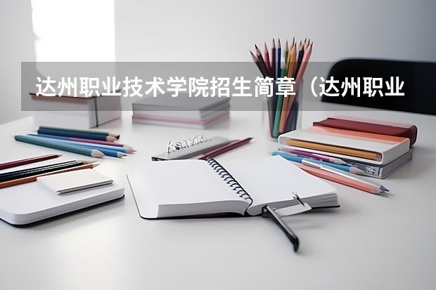 达州职业技术学院招生简章(达州职业技术学院招生简章)