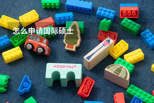 怎么申请国际硕士