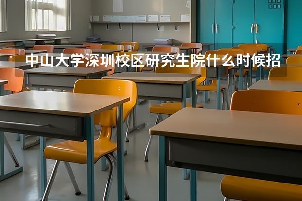 中山大学深圳校区研究生院什么时候招生
