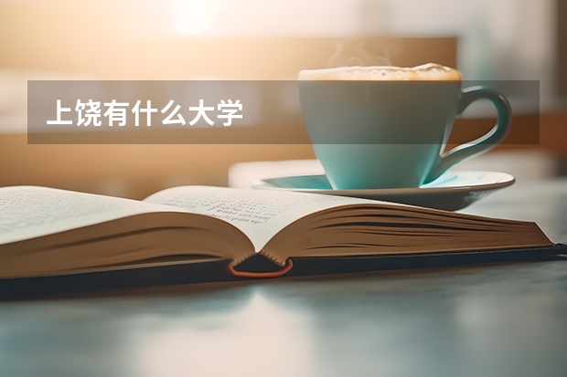 上饶有什么大学
