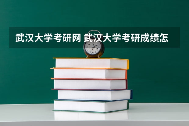 武汉大学. 武汉大学考研成绩怎么查不了