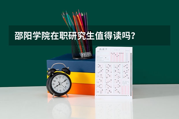 邵阳学院在职研究生值得读吗?
