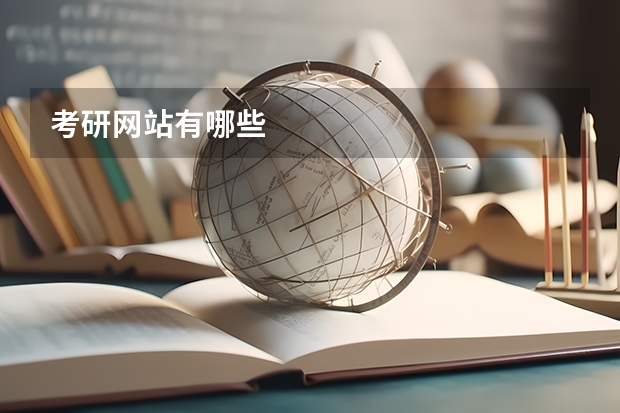 .站有哪些
