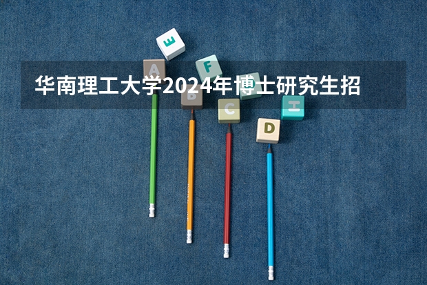 华南理工大学2024年博士研究生招生简章及招生专业目录 山东科技大学2024年硕士研究生招生简章、专业目录等考研信息
