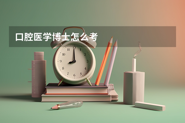口腔医学博士怎么考