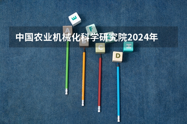 中国农业机械化科学研究院2024年博士研究生招生简章 太原科技大学2024年硕士研究生招生简章、专业目录等考研信息