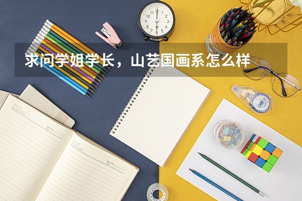 求问学姐学长，山艺国画系怎么样