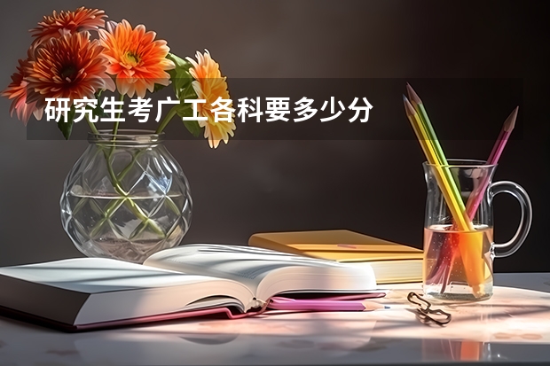 研究生考广工各科要多少分