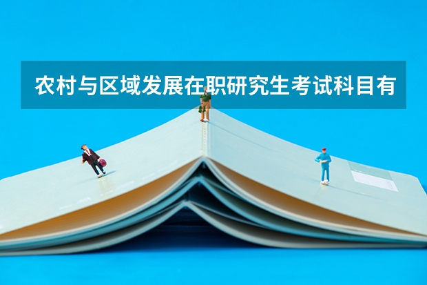农村与区域发展在职研究生考试科目有哪些？