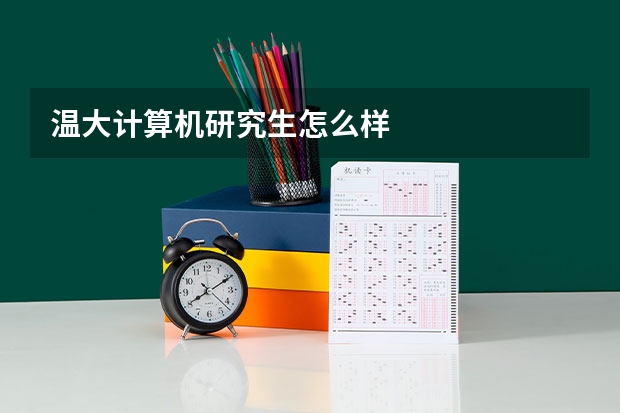 温大计算机研究生怎么样