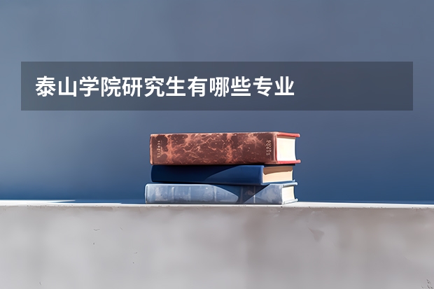 泰山学院研究生有哪些专业