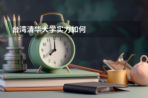 台湾清华大学实力如何