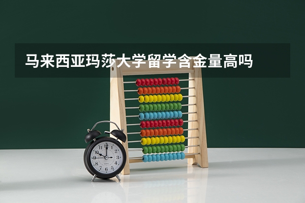 马来西亚玛莎大学留学含金量高吗