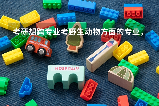 考研想跨专业考野生动物方面的专业,如果是色弱的话允许报考吗