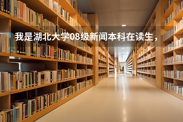 我是湖北大学08级新闻本科在读生,有意考湖北恩施州的公务员或者选调生,不知道有什么具体要求,谢谢