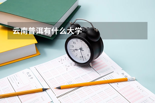 云南普洱有什么大学