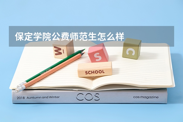 保定学院公费师范生怎么样
