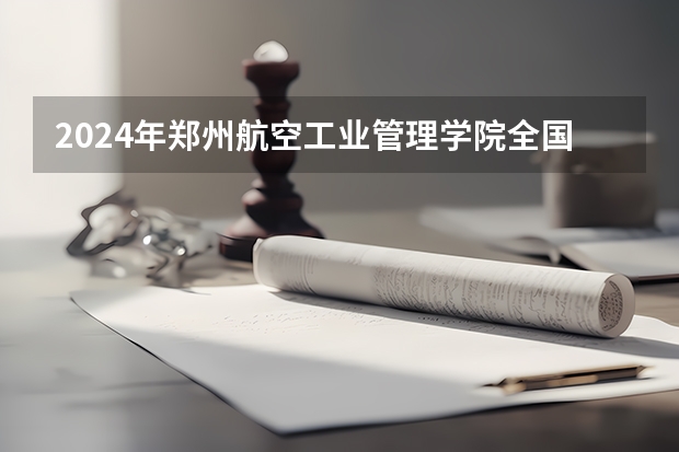 2024年郑州航空工业管理学院全国硕士研究生招生简章（广州医科大学2024年硕士研究生招生简章）