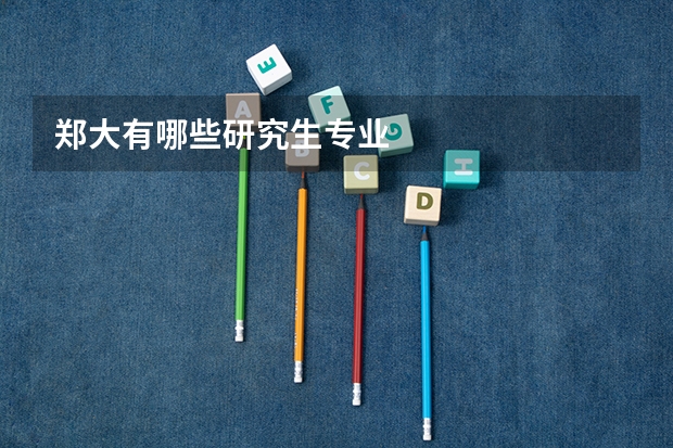郑大有哪些研究生专业