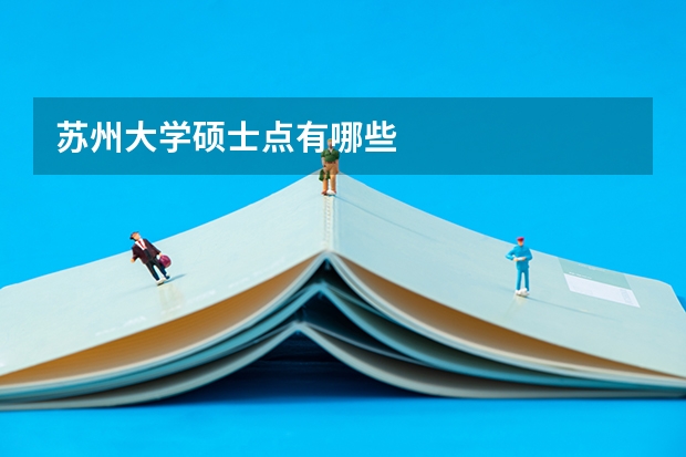 苏州大学硕士点有哪些
