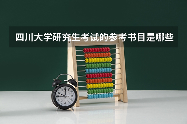 四川大学研究生考试的参考书目是哪些？