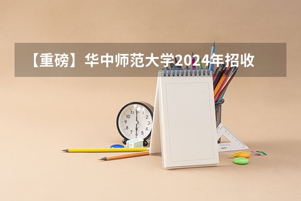 【重磅】华中师范大学2024年招收攻读教育博士（专业学位）研究生招生简章（华中农业大学研究生招生人数）