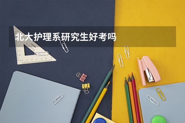 北大护理系研究生好考吗