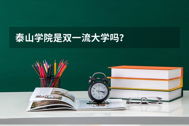 泰山学院是双一流大学吗？