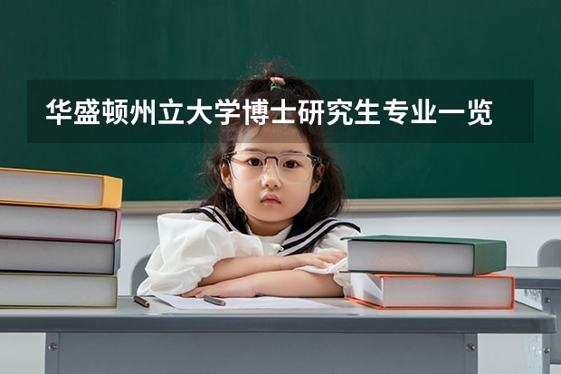 华盛顿州立大学博士研究生专业一览 美国伊利诺伊州立大学研究生留学申请要求