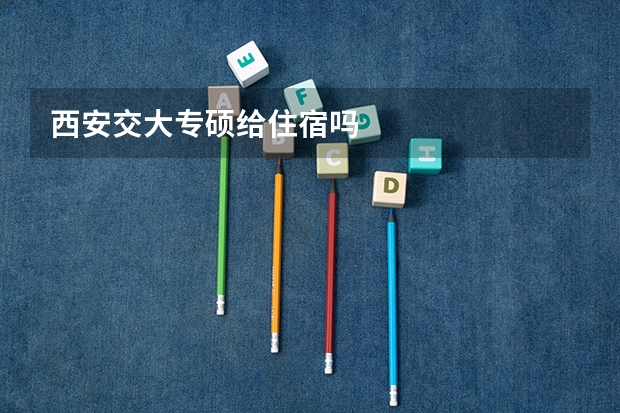 西安交大专硕给住宿吗