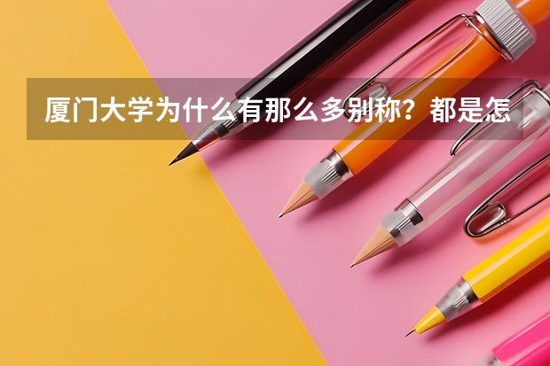 厦门大学为什么有那么多别称？都是怎么来的？