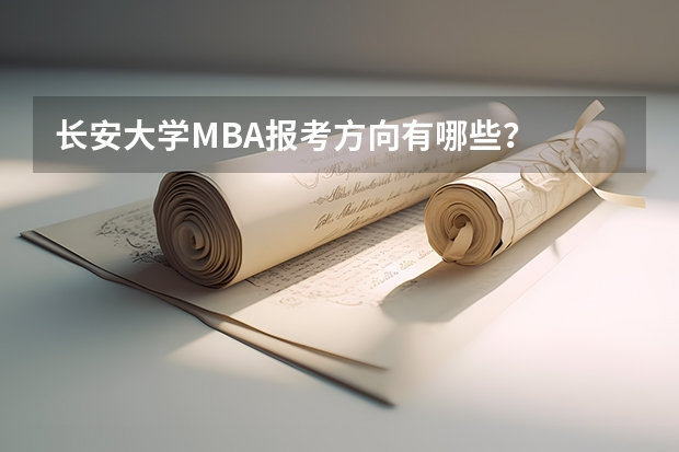长安大学MBA报考方向有哪些？