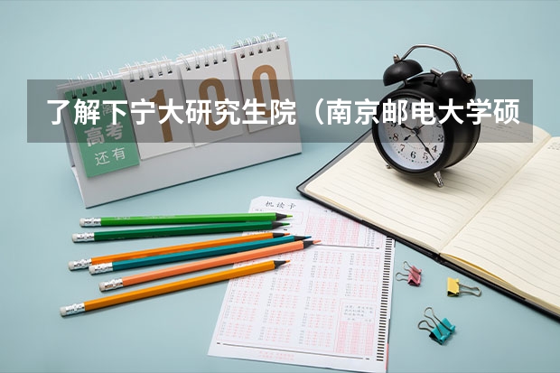了解下宁大研究生院（南京邮电大学硕士研究生招生简章）