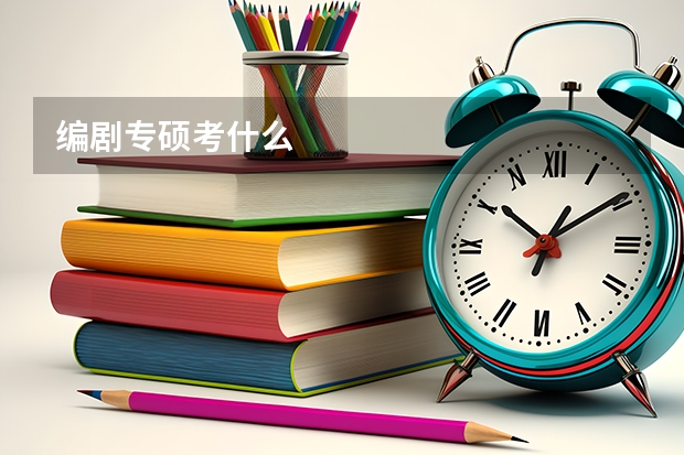 编剧专硕考什么