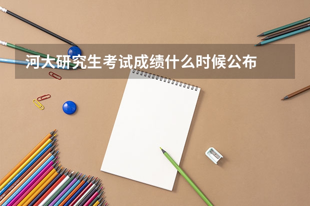 河大研究生考试成绩什么时候公布