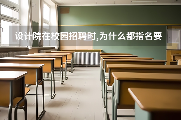设计院在校园招聘时,为什么都指名要研究生？