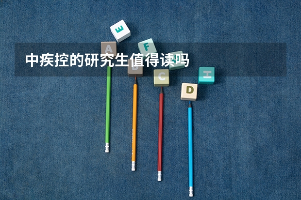 中疾控的研究生值得读吗