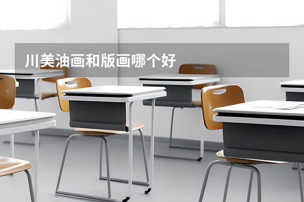 川美油画和版画哪个好