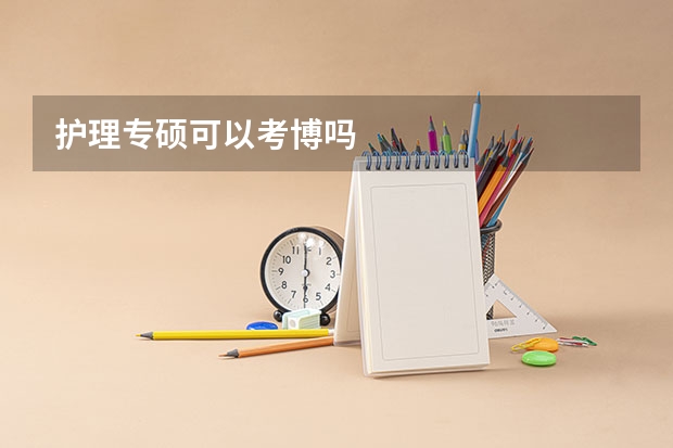护理专硕可以考博吗
