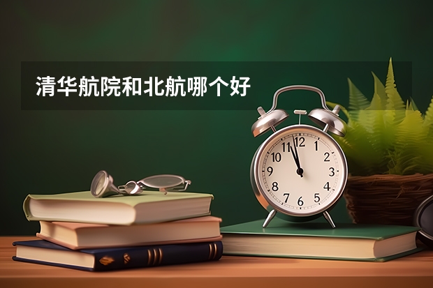 清华航院和北航哪个好