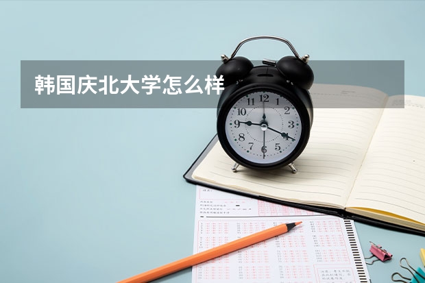 韩国庆北大学怎么样