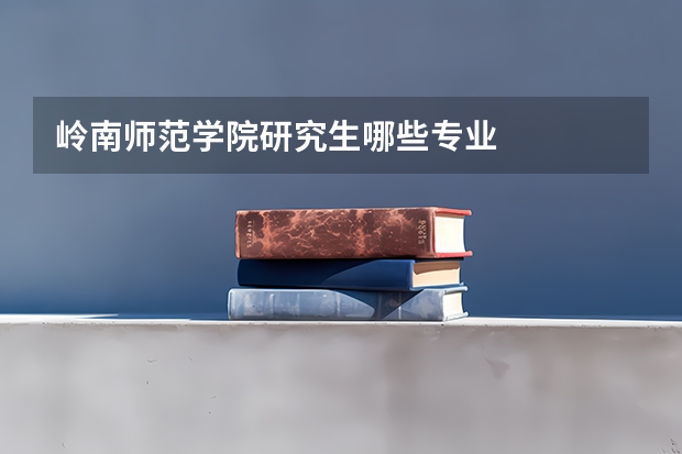 岭南师范学院研究生哪些专业