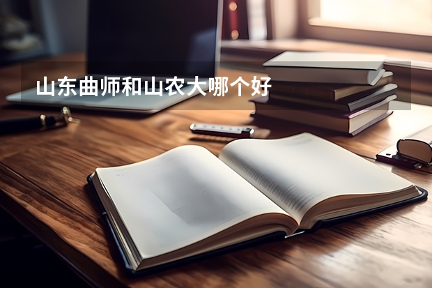 山东曲师和山农大哪个好