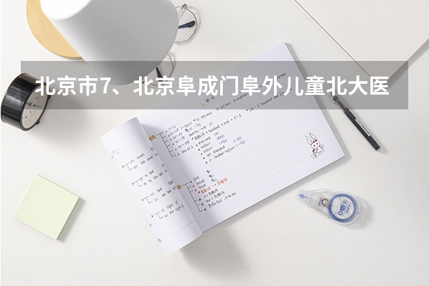北京市7、北京阜成门阜外儿童北大医院豪华大两居怎么样？有什么好玩的地方？